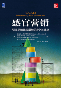 感官營銷：引爆品牌無限增長的8個關鍵點