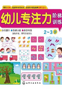 幼兒專注力階梯訓練·2-3歲