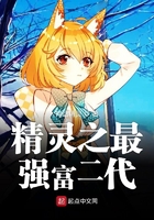 精靈之最強富二代在線閱讀