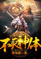不滅神體在線閱讀