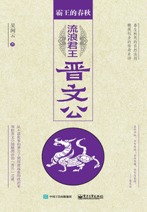 霸王春秋2：流浪君王晉文公