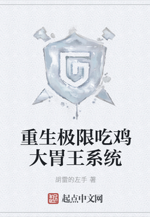 重生極限吃雞大胃王系統(tǒng)