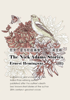 The Nick Adams Stories（II） 尼克·亚当斯故事集（英文版）