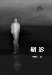 赭影