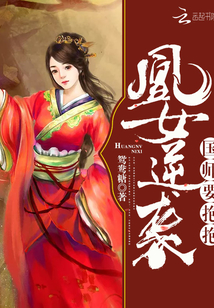 凰女逆襲：國師要抱抱
