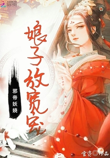 邪帝妖嬈0a