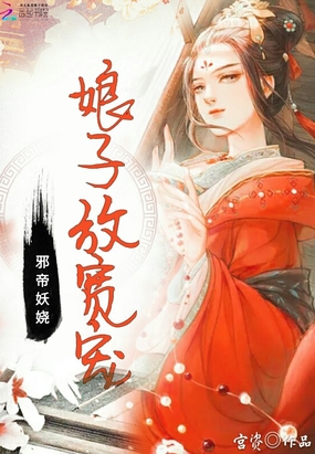 邪帝妖娆0a在线阅读