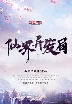 仙界开发局在线阅读