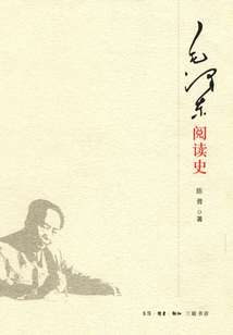 毛澤東閱讀史
