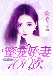 豪門老公，密寵嬌妻100次