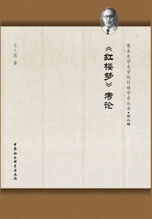 紅樓夢考論