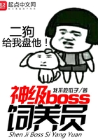 神级boss饲养员