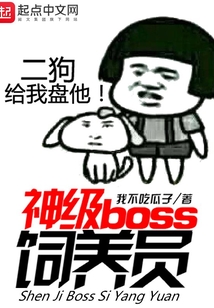 神級boss飼養員
