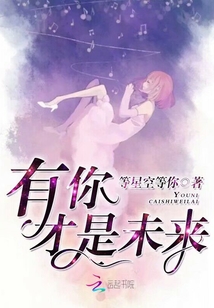 有你，才是未來
