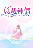 總裁鐘情在線閱讀