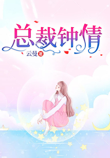 總裁鐘情