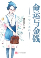 一個(gè)女孩的命運(yùn)與金錢(qián)，在線閱讀