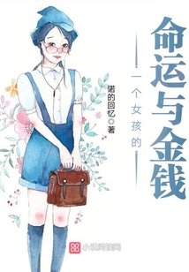 一個女孩的命運與金錢，