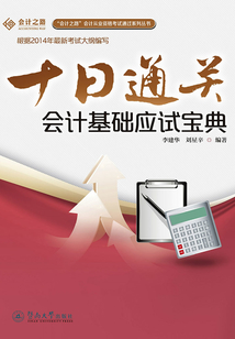 十日通關：會計基礎應試寶典