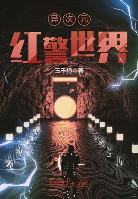 异次元红警世界在线阅读
