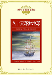 八十天环游地球(世界文学名著名译典藏)