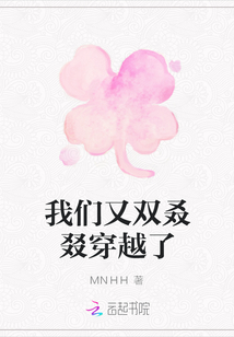 我們又雙叒叕穿越了
