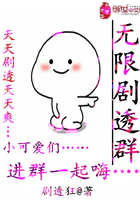 無限劇透群在線閱讀