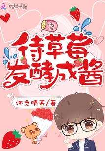 待草莓發酵成醬