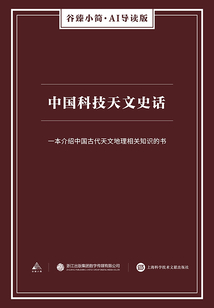 中國(guó)科技天文史話（谷臻小簡(jiǎn)·AI導(dǎo)讀版）