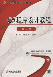 C#程序設計教程