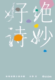 絕妙好詩:如何讀懂古典詩歌