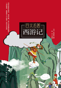 西游記·下（中華經典小說注釋系列）
