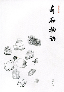 奇石物語