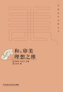 和：審美理想之維