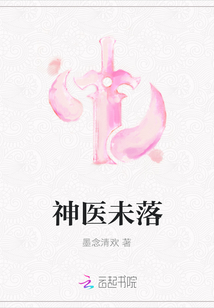 神醫未落