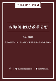 當代中國經濟改革思想（谷臻小簡·AI導讀版）