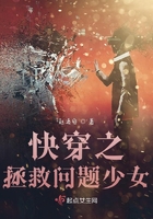 快穿之拯救問題少女在線閱讀