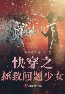 快穿之拯救問題少女
