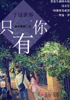 于這世界只有你在線閱讀