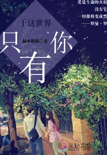于這世界只有你