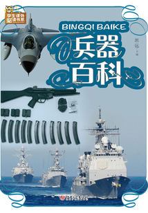 兵器百科:拼音版