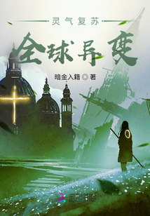靈氣復蘇：全球異變