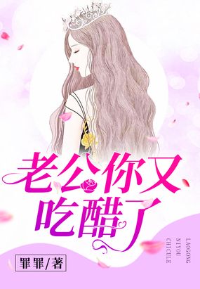 老公你又吃醋了