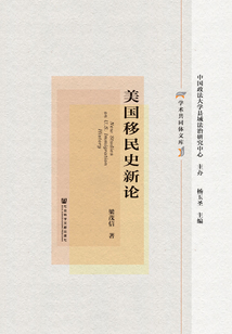美國移民史新論
