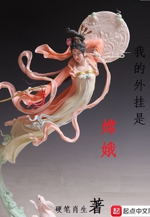 我的外掛是嫦娥
