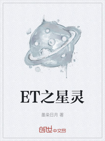 ET之星靈