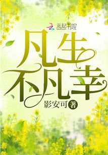 凡生不凡幸