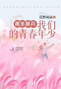 那年那月我們的青春年少