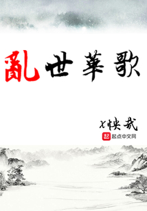 亂世華歌