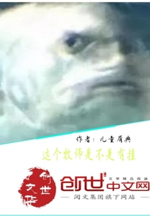 這個牧師是不是有掛